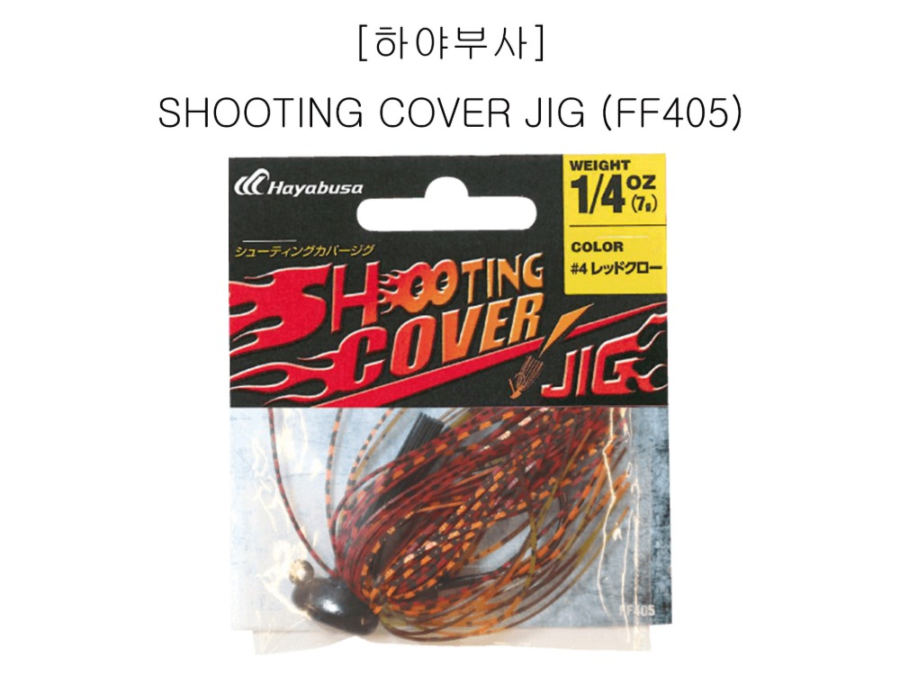 [하야부사] SHOOTING COVER JIG (FF405) / #배스 #저수지 #생활낚시