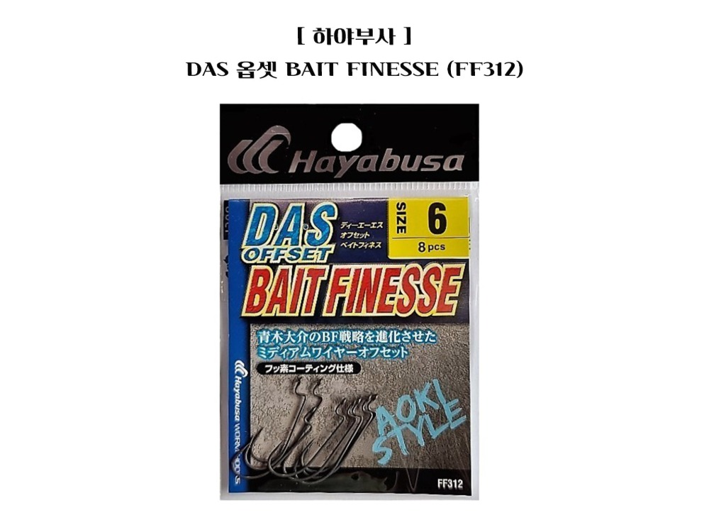 DAS 옵셋 BAIT FINESSE (FF312)